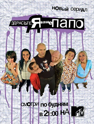 Постер Здрасьте, я ваше папо! 2006