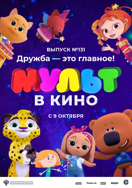 Постер МУЛЬТ в кино 131. Дружба — это главное! 2021