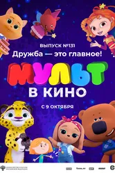 МУЛЬТ в кино 131. Дружба — это главное! 2021 постер