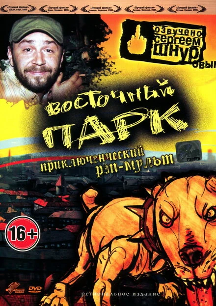 Постер Восточный парк 2004