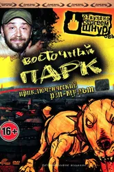 Восточный парк 2004 постер