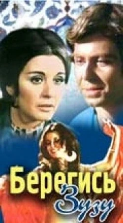 Постер Берегись Зузу 1972