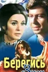 Берегись Зузу 1972 постер