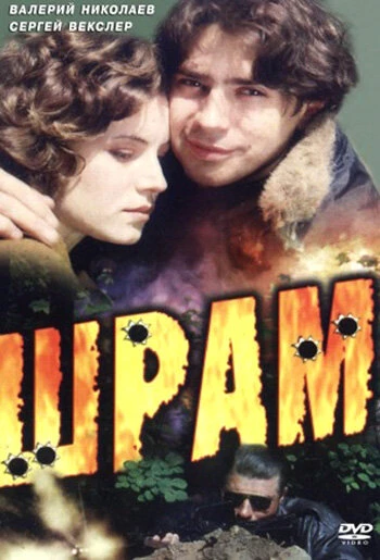 Постер Шрам 1996