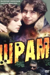 Шрам 1996 постер