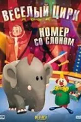 Веселый цирк 1966 постер