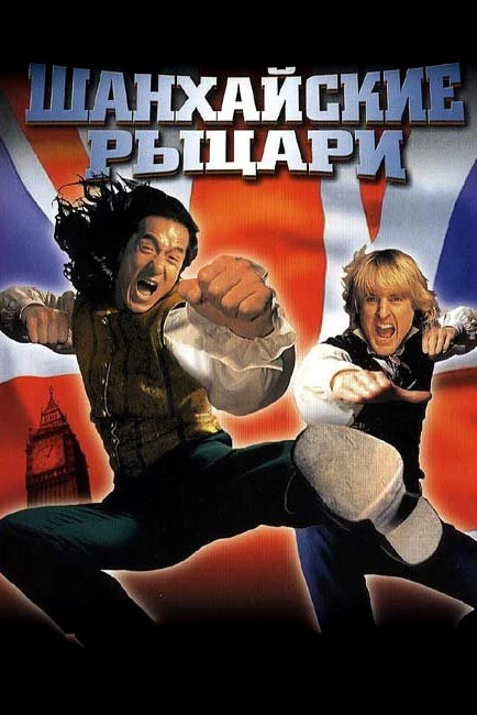 Постер Шанхайские рыцари 2003