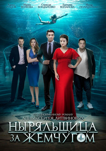 Постер Ныряльщица за жемчугом 2018
