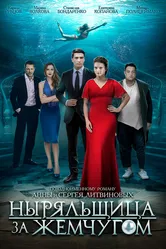 Ныряльщица за жемчугом 2018 постер