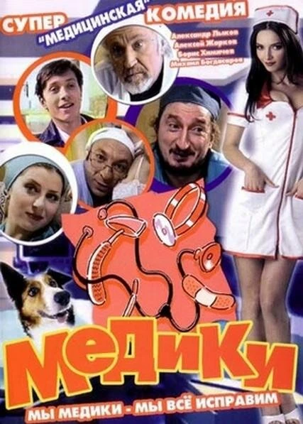 Постер Медики 2002, Россия