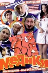 Медики 2002, Россия постер