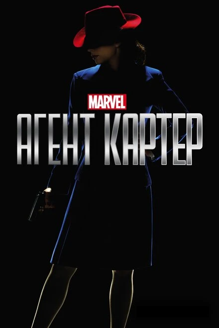 Постер Агент Картер 2015