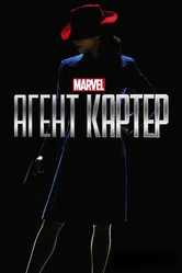 Агент Картер 2015 постер