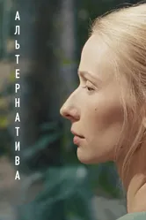 Альтернатива 2020 постер