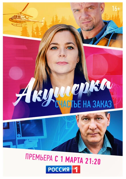 Постер Акушерка. Счастье на заказ 2021
