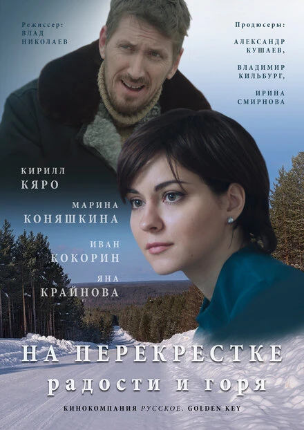 Постер На перекрёстке радости и горя 2015