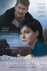 На перекрёстке радости и горя 2015 постер