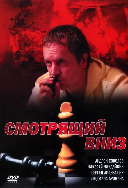 Постер Смотрящий вниз 2002