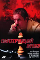 Смотрящий вниз 2002 постер