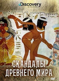 Постер Discovery: Скандалы древнего мира 2008