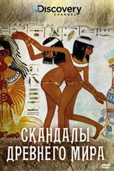 Discovery: Скандалы древнего мира 2008 постер