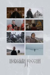 Новеллы России 2022 постер