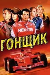 Гонщик 2001 постер