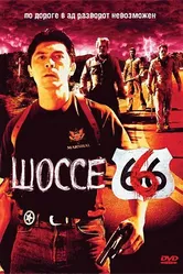 Шоссе 666 2001 постер