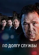 По долгу службы 2012 постер