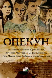 Опекун 2016 постер