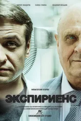 Экспириенс 2015 постер