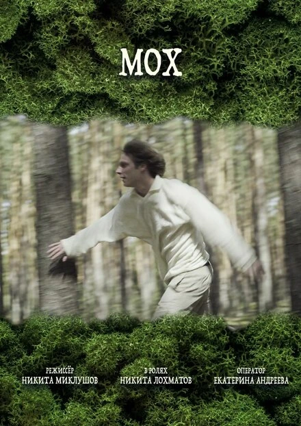 Постер Мох 2024