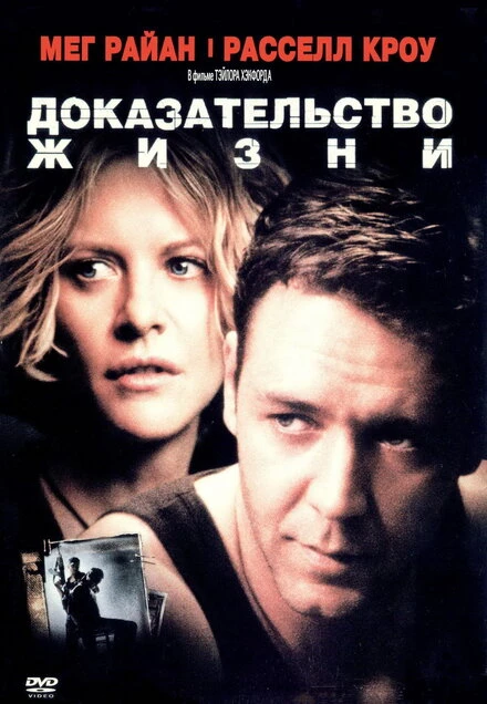 Постер Доказательство жизни 2000