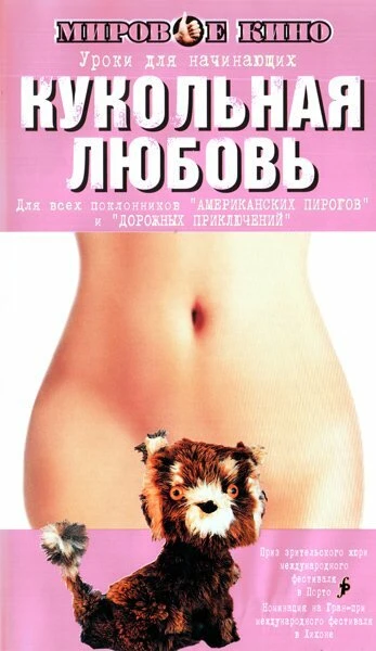 Постер Кукольная любовь 2002