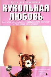 Кукольная любовь 2002 постер
