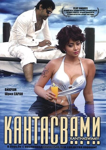 Постер Кантасвами 2009