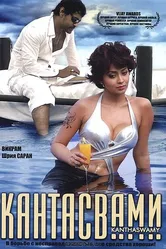 Кантасвами 2009 постер
