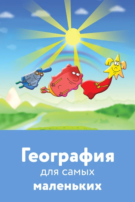 Постер География для самых маленьких 2005