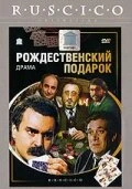 Постер Рождественский подарок 1986