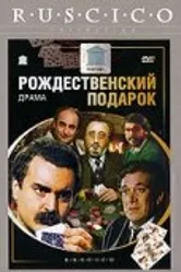 Рождественский подарок 1986 постер