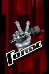 Голос 2012 постер
