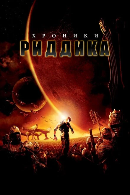 Постер Хроники Риддика 2004