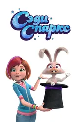 Сэди Спаркс 2019 постер