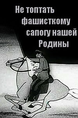 Постер Не топтать фашистскому сапогу нашей Родины 1941