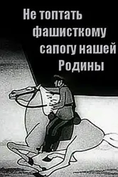 Не топтать фашистскому сапогу нашей Родины 1941 постер