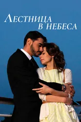 Лестница в небеса 2013 постер