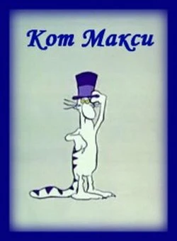 Постер Кот Макси 1971