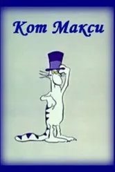 Кот Макси 1971 постер