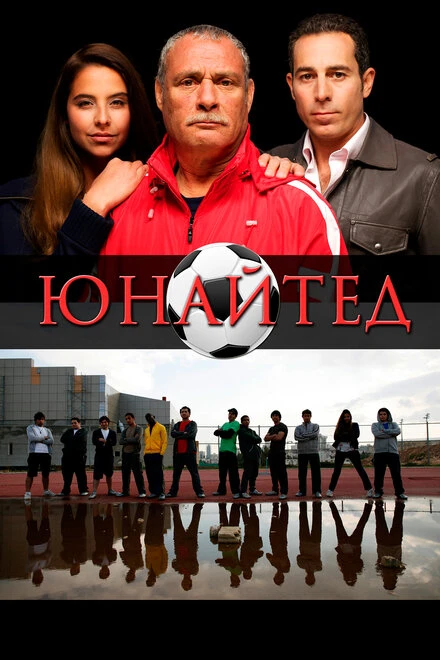 Постер Юнайтед 2012