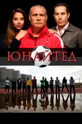 Юнайтед 2012 постер